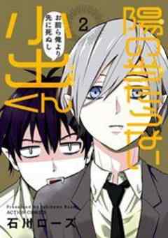 陽の当たらない小出くん