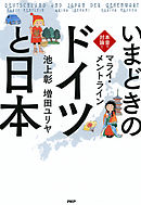 本音で対論！ いまどきの「ドイツ」と「日本」