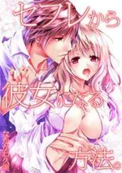 セフレから彼女になる方法。