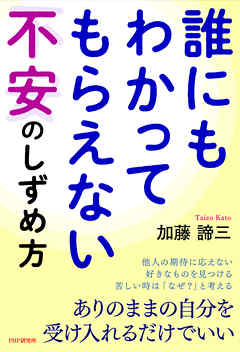 誰にもわかってもらえない不安のしずめ方