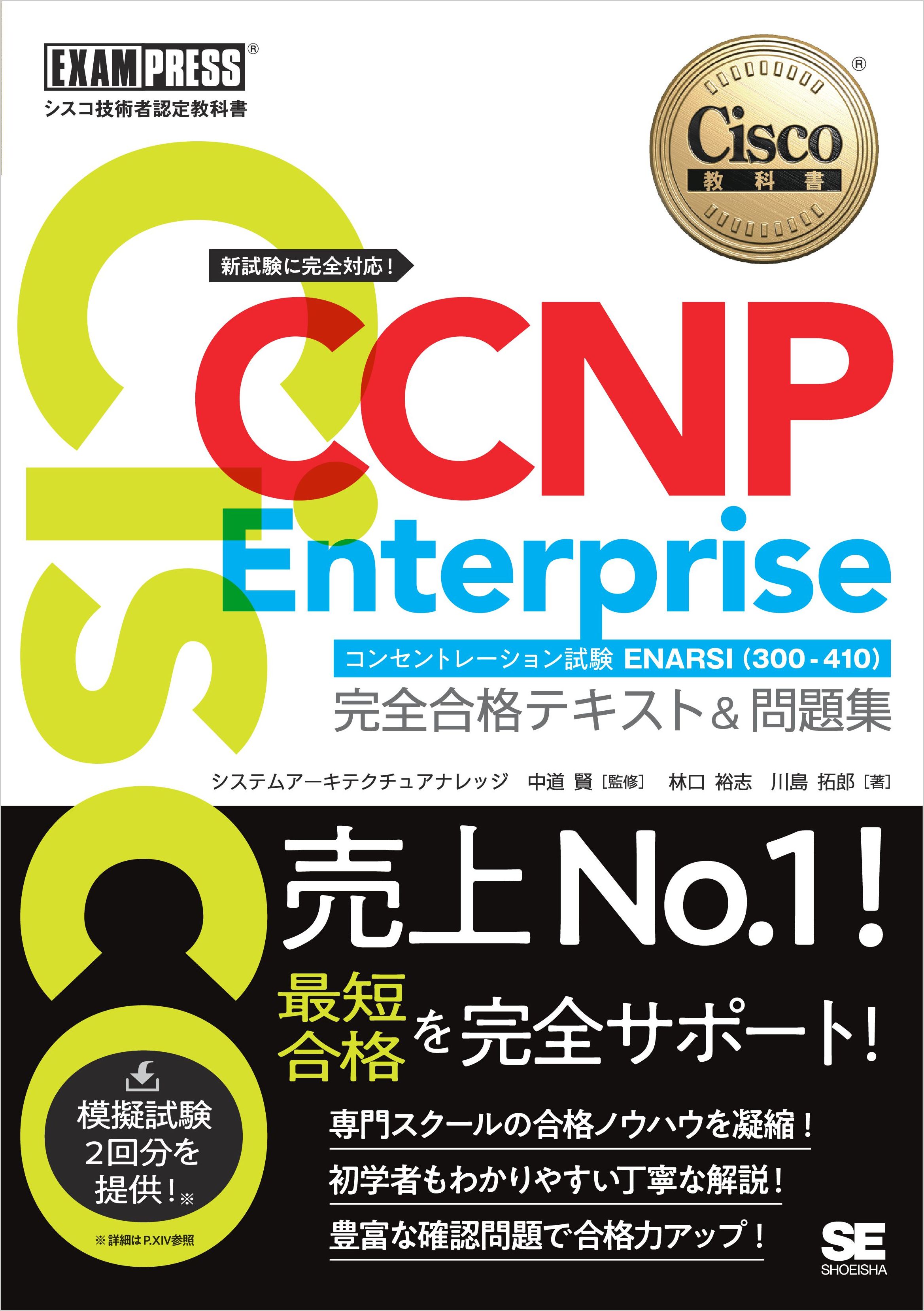 シスコ技術者認定教科書 CCNP Enterprise 完全合格テキスト＆問題