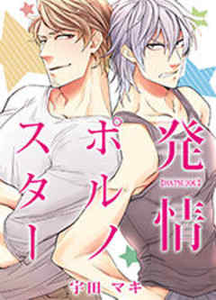 発情ポルノスター