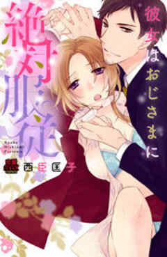 彼女はおじさまに絶対服従