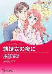 結婚式の夜に