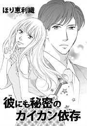 彼にも秘密のカイカン依存