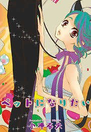 ペットになりたい