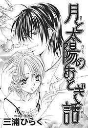 月と太陽のおとぎ話