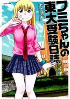 フミちゃんの東大受験日誌