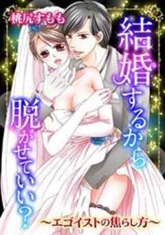 結婚するから脱がせていい？～エゴイストの焦らし方～