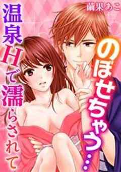 のぼせちゃう…温泉Hで濡らされて