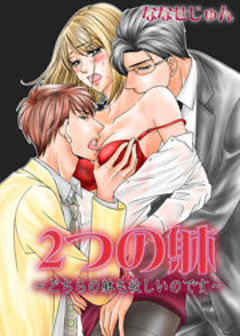 2つの躰～どちらの躰も欲しいのです～