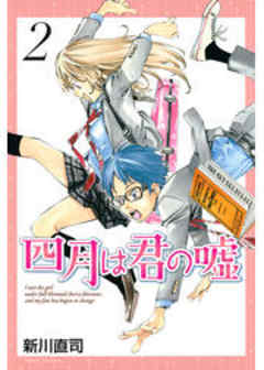 四月は君の嘘