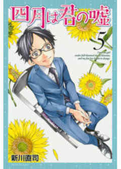 四月は君の嘘