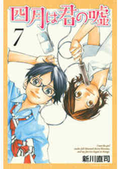 四月は君の嘘