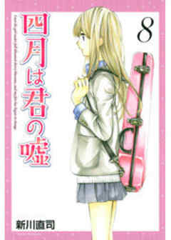 四月は君の嘘