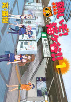 熱いぞ！　猫ヶ谷！！