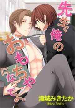 先生、俺のおもちゃになってよ。