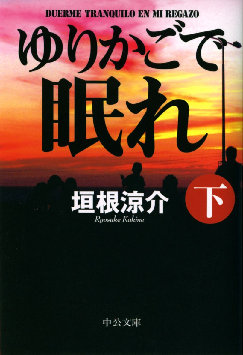 ゆりかごで眠れ 下 最新刊 漫画 無料試し読みなら 電子書籍ストア ブックライブ