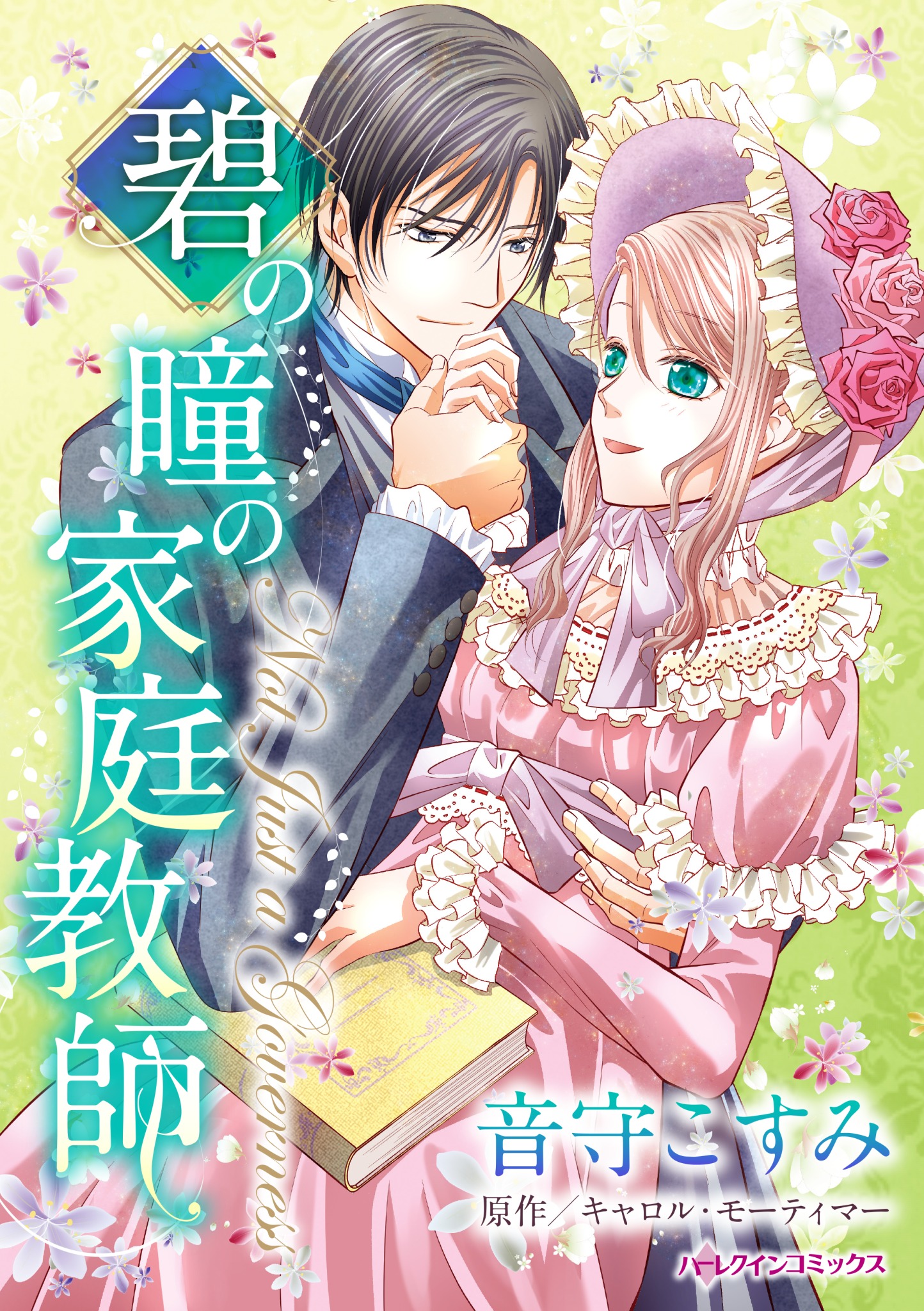 碧の瞳の家庭教師 キャロル モーティマー 音守こすみ 漫画 無料試し読みなら 電子書籍ストア ブックライブ