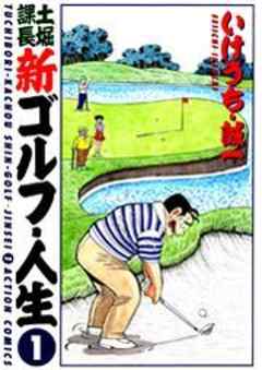 土堀課長 新ゴルフ・人生