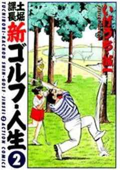 土堀課長 新ゴルフ・人生