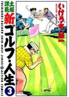 土堀課長 新ゴルフ・人生