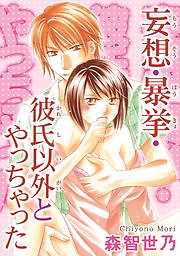 妄想・暴挙・彼氏以外とやっちゃった