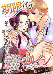 期限付きカレシ～年下オオカミは待てがお上手～