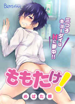 ももたけ！～三つ子キョーダイはHに夢中！！～