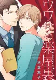 ウワサの楽屋裏