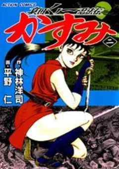 真田くノ一忍法伝 かすみ