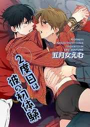 ２度目は彼の初体験