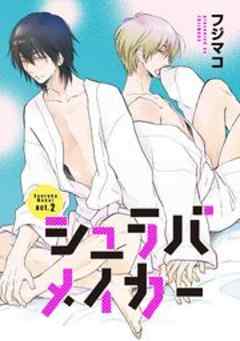 シュラバメイカー2