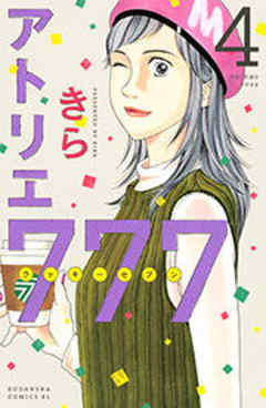 アトリエ７７７