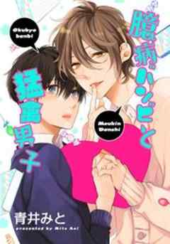 臆病バンビと猛禽男子