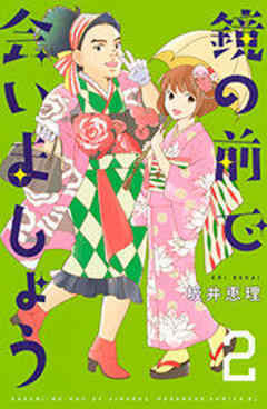 鏡の前で会いましょう