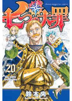 七つの大罪