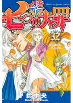 七つの大罪