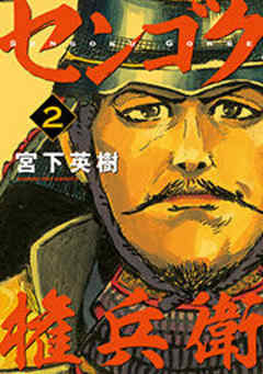 センゴク権兵衛