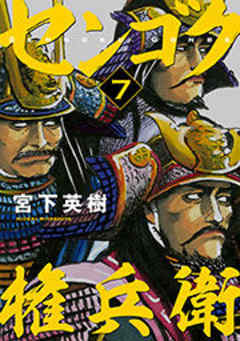 センゴク権兵衛