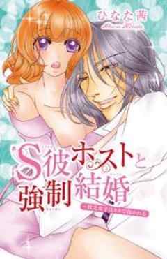 S彼ホストと強制結婚～貧乏女子はカネで抱かれる