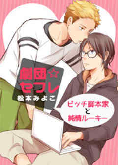 劇団☆セフレ～ビッチ脚本家と純情ルーキー～