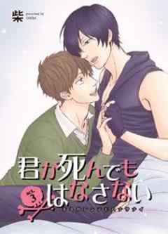 君が死んでもはなさない3