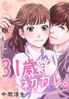 31歳、初カレ。