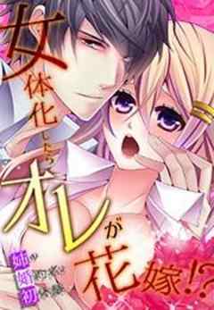 女体化したらオレが花嫁！？姉の婚約者と初体験