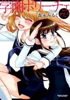 学園ポリーチェ