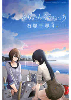 ふらいんぐうぃっち