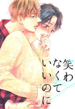 笑わなくていいのに