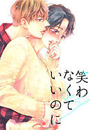 笑わなくていいのに