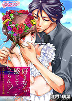 好きなだけ感じてごらん？～エッチでキレイになる方法～